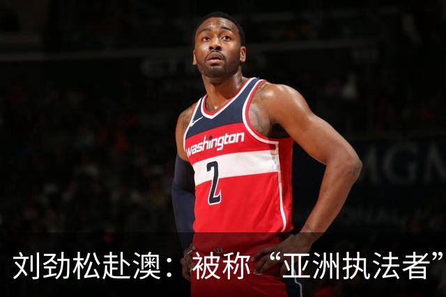 刘劲松赴澳：被称“亚洲执法者”的新任大使
