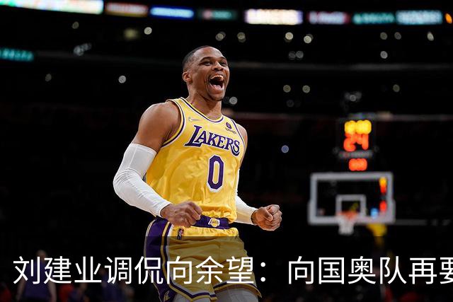 刘建业调侃向余望：向国奥队再要一枚铜牌吧！