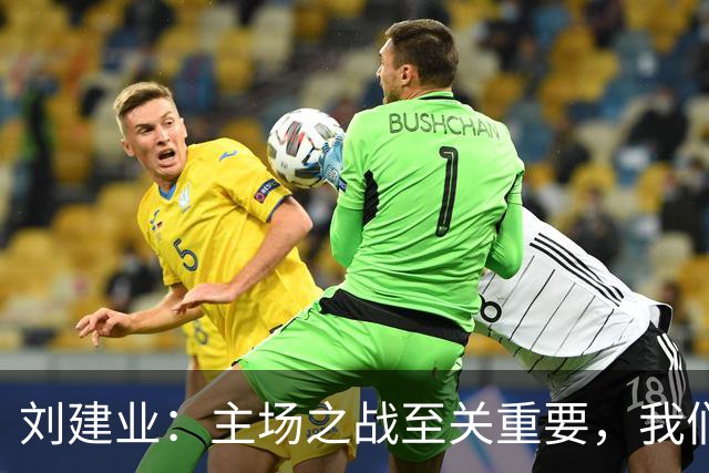 刘建业：主场之战至关重要，我们全力争胜