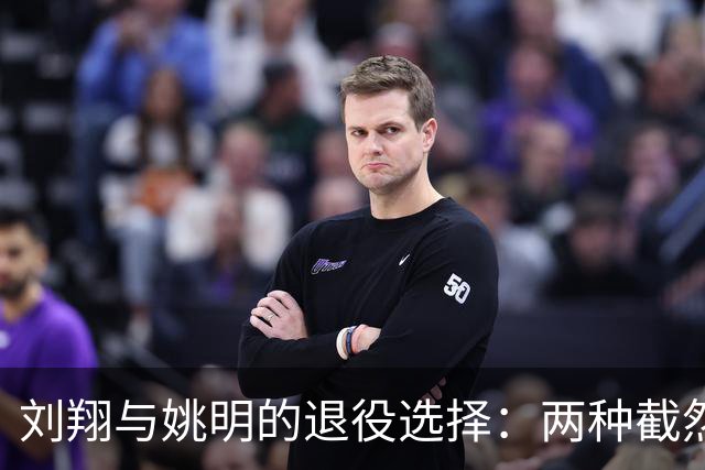 刘翔与姚明的退役选择：两种截然不同的人生道路