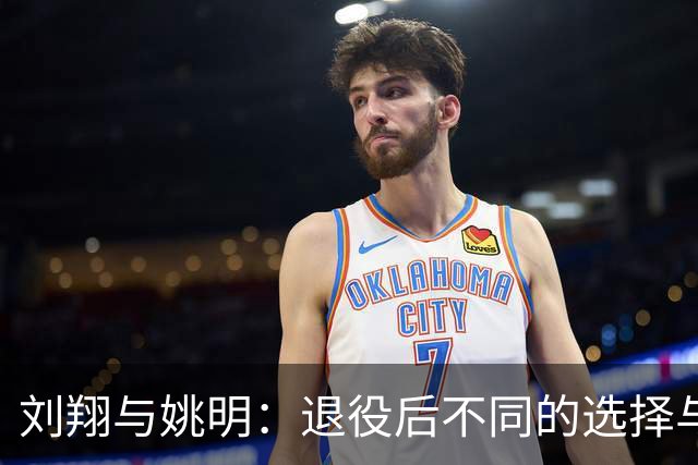刘翔与姚明：退役后不同的选择与路径