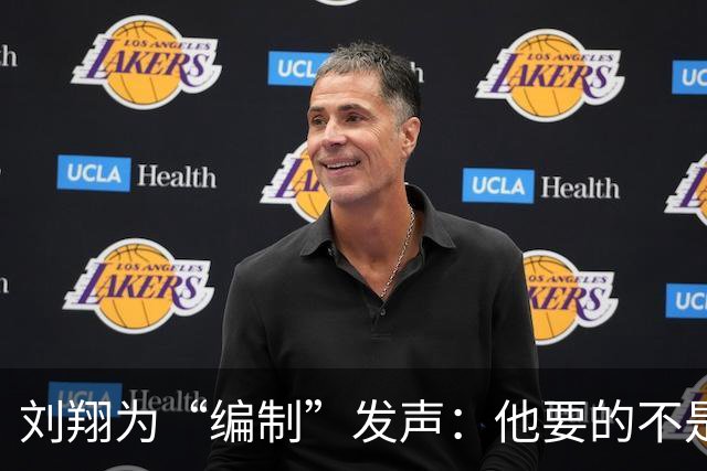 刘翔为“编制”发声：他要的不是钱是一个交代