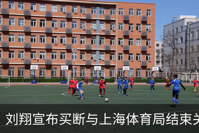 刘翔宣布买断与上海体育局结束关系，引发热议