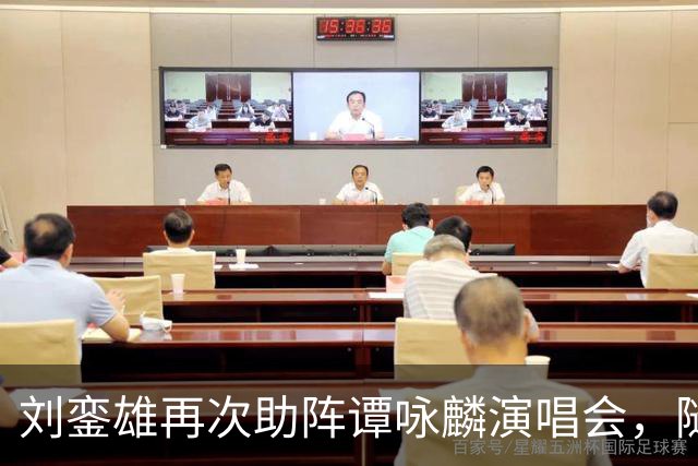 刘銮雄再次助阵谭咏麟演唱会，随行人员阵容不简单