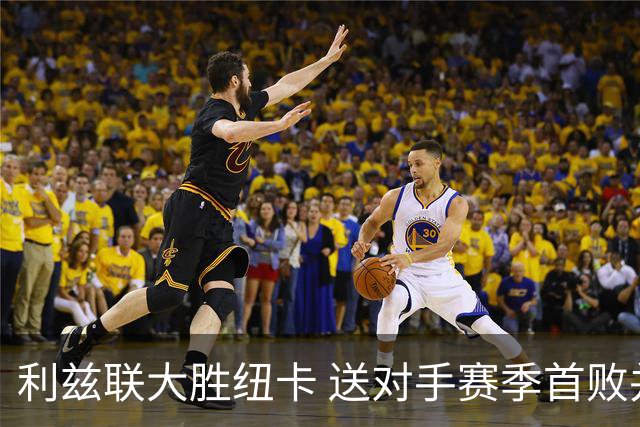 利兹联大胜纽卡 送对手赛季首败并升至第三