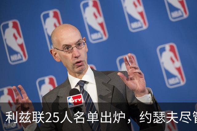 利兹联25人名单出炉，约瑟夫尽管与主帅不和仍在列