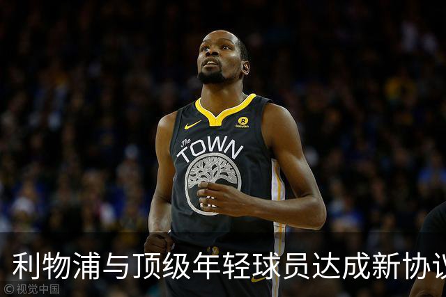 利物浦与顶级年轻球员达成新协议