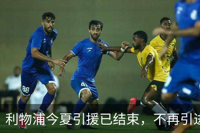 利物浦今夏引援已结束，不再引进新球员