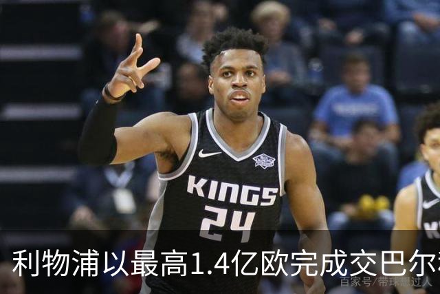 利物浦以最高1.4亿欧完成交巴尔科拉