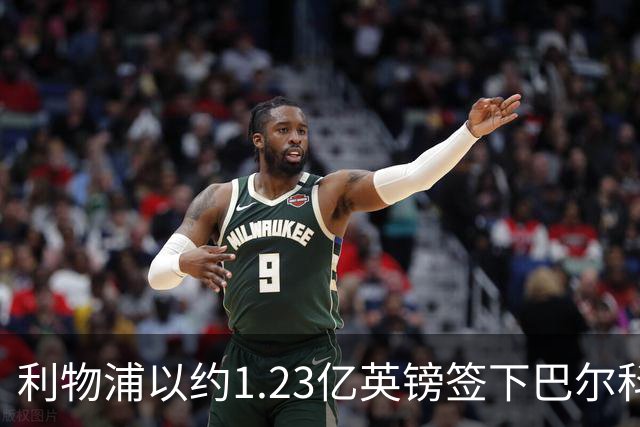利物浦以约1.23亿英镑签下巴尔科拉