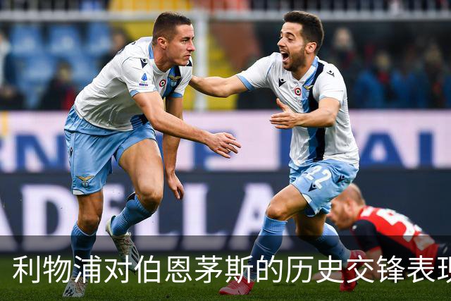 利物浦对伯恩茅斯的历史交锋表现优异