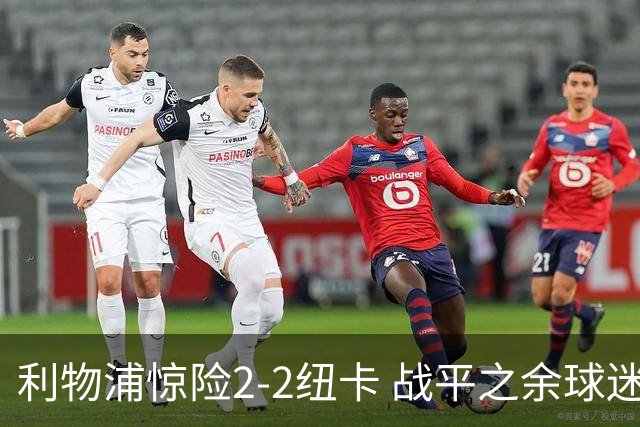 利物浦惊险2-2纽卡 战平之余球迷如何看伊劳拉首秀