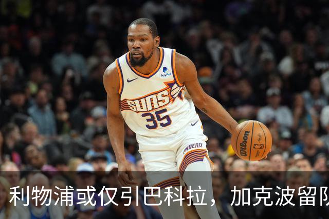 利物浦或仅引巴科拉，加克波留队机会增多