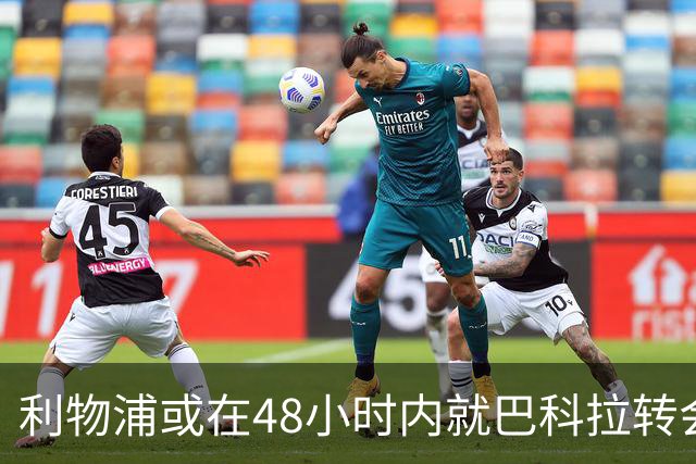 利物浦或在48小时内就巴科拉转会迎来进展