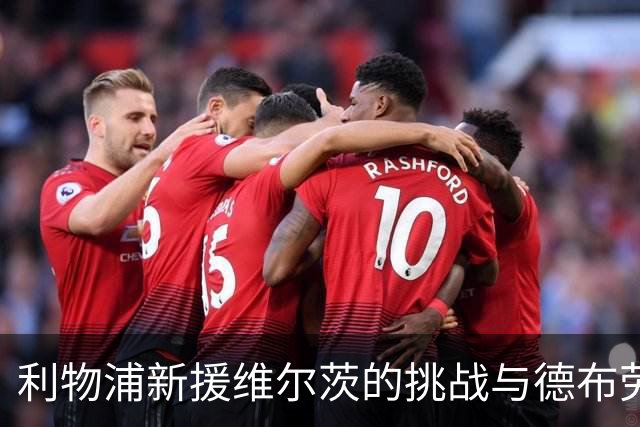 利物浦新援维尔茨的挑战与德布劳内的过去对比
