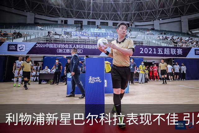 利物浦新星巴尔科拉表现不佳 引发球迷不满