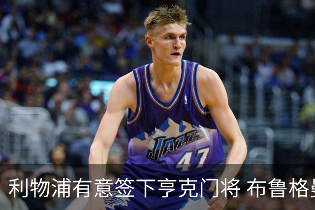 利物浦有意签下亨克门将 布鲁格曼斯暂不今夏加盟