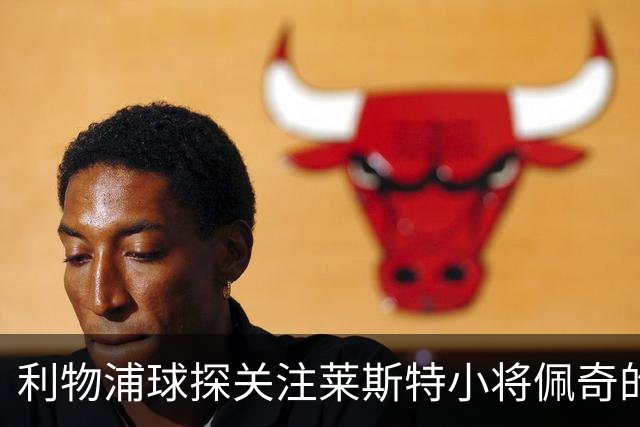 利物浦球探关注莱斯特小将佩奇的潜力