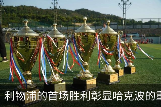 利物浦的首场胜利彰显哈克波的重要性