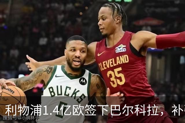 利物浦1.4亿欧签下巴尔科拉，补强锋线阵容