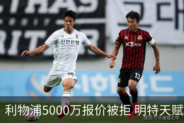 利物浦5000万报价被拒 明特天赋与短板并存