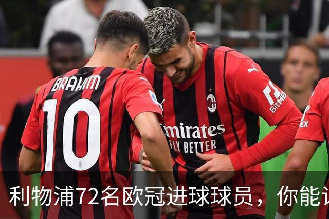 利物浦72名欧冠进球球员，你能记住几个？