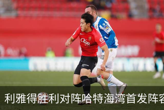 利雅得胜利对阵哈特海湾首发阵容公布