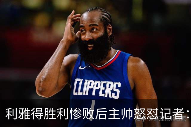 利雅得胜利惨败后主帅怒怼记者：C罗进球了，你没看比赛吗？