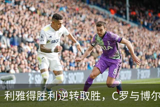 利雅得胜利逆转取胜，C罗与博尔热斯双双进球