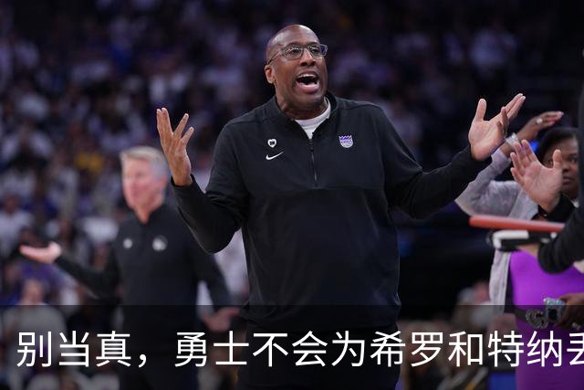 别当真，勇士不会为希罗和特纳丢两个首轮