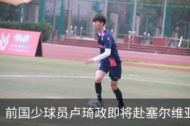 前国少球员卢琦政即将赴塞尔维亚发展