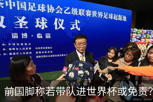 前国脚称若带队进世界杯或免责？舆论予以反驳