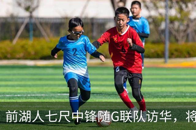前湖人七尺中锋随G联队访华，将两战卫冕CBA冠军上海