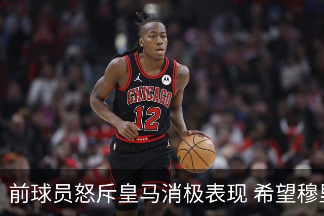 前球员怒斥皇马消极表现 希望穆里尼奥辞职