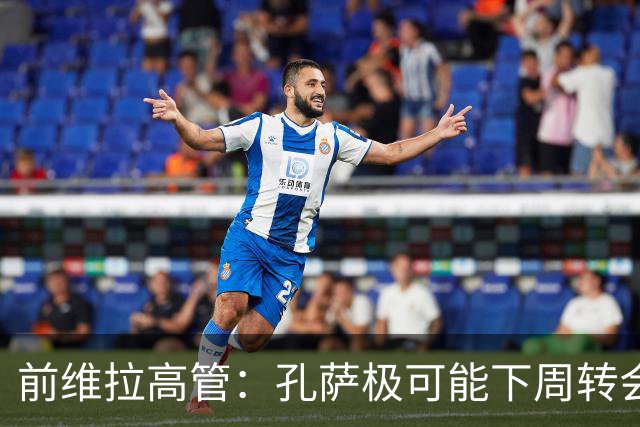 前维拉高管：孔萨极可能下周转会阿森纳