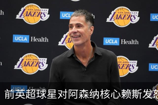 前英超球星对阿森纳核心赖斯发怒 评论引发争议