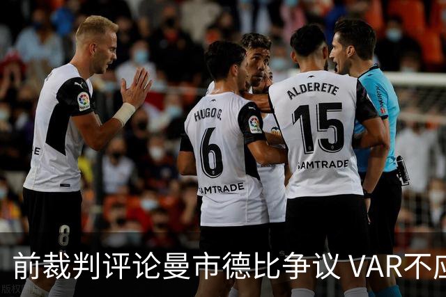 前裁判评论曼市德比争议 VAR不应干预判罚