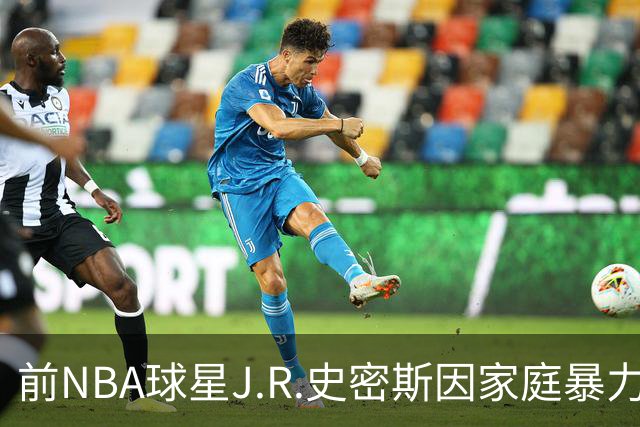 前NBA球星J.R.史密斯因家庭暴力在德州被捕