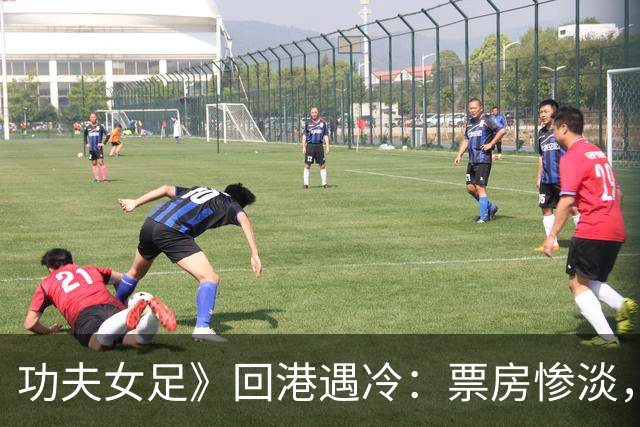 功夫女足》回港遇冷：票房惨淡，昔日盟友几乎缺席