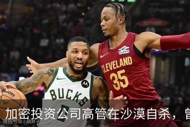 加密投资公司高管在沙漠自杀，曾控诉工作环境恶劣