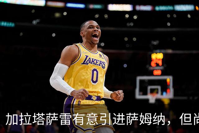 加拉塔萨雷有意引进萨姆纳，但尚无成交