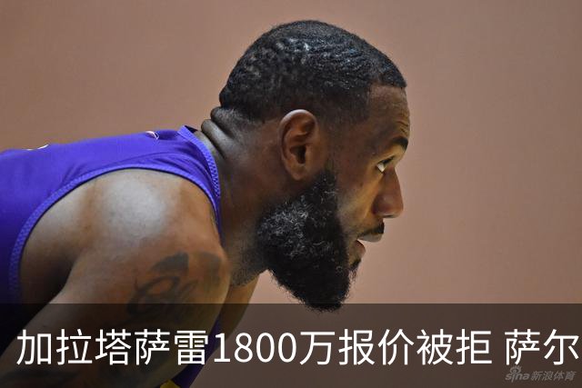 加拉塔萨雷1800万报价被拒 萨尔转会谈判继续