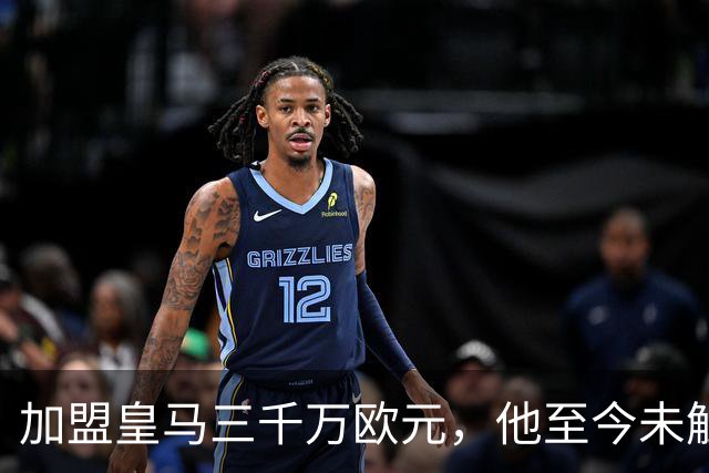 加盟皇马三千万欧元，他至今未触球一线队