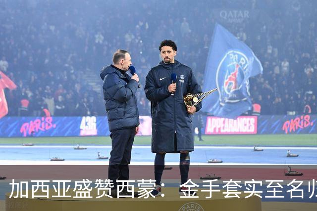 加西亚盛赞西蒙：金手套实至名归