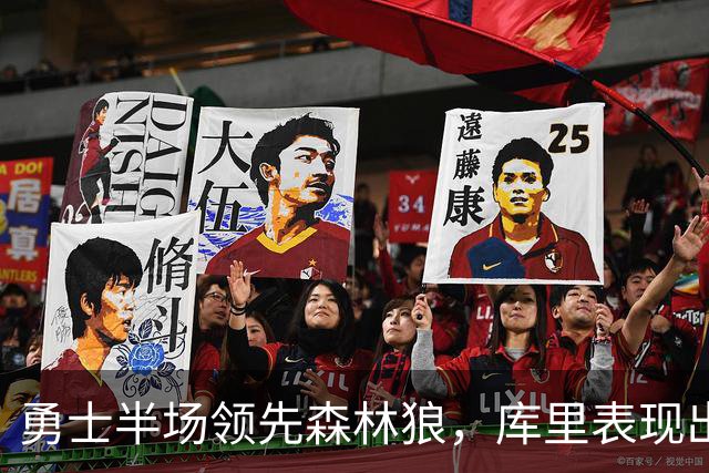 勇士半场领先森林狼，库里表现出色