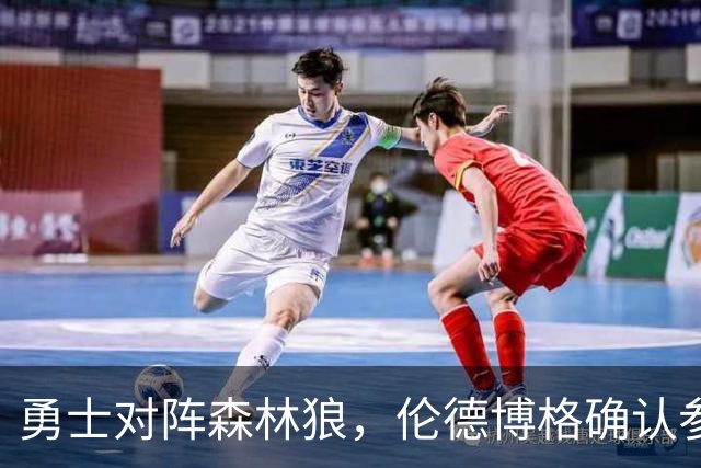 勇士对阵森林狼，伦德博格确认参赛