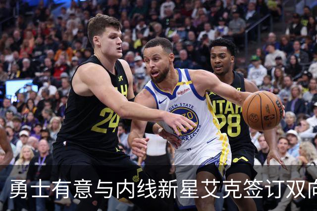 勇士有意与内线新星艾克签订双向合同
