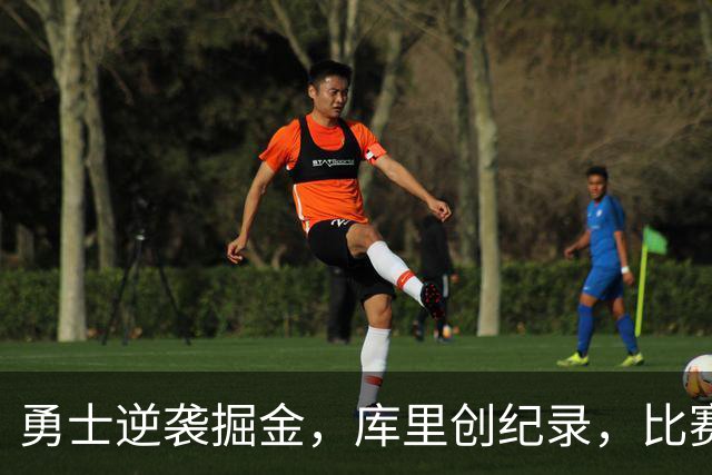 勇士逆袭掘金，库里创纪录，比赛中的五大亮点揭晓