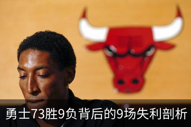 勇士73胜9负背后的9场失利剖析