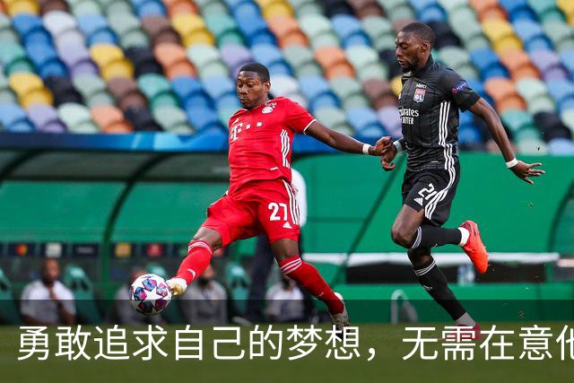 勇敢追求自己的梦想，无需在意他人眼光